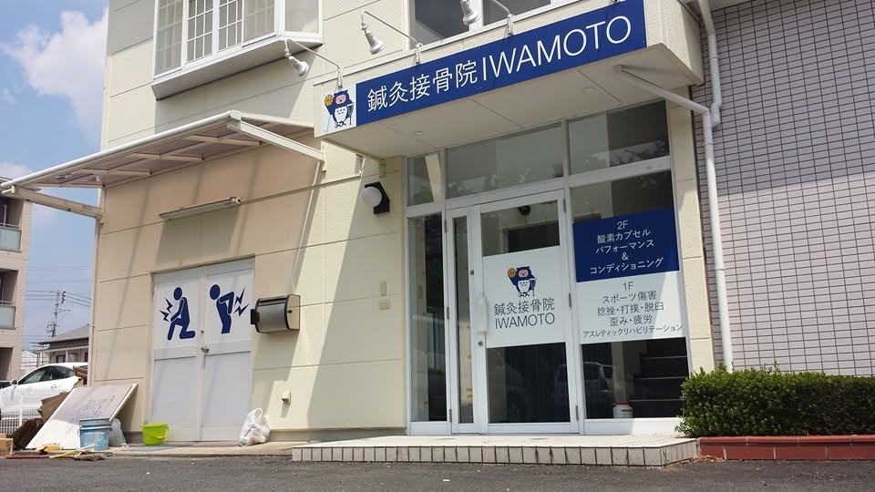 鍼灸接骨院IWAMOTO 外観