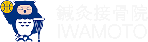 鍼灸接骨院IWAMOTO