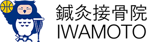 鍼灸接骨院IWAMOTO