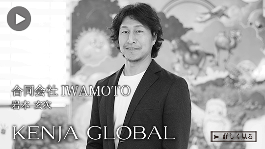 KENJA GLOBAL 合同会社IWAMOTO 岩本玄次